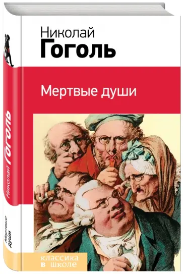 Николай Гоголь - Мертвые души обложка книги