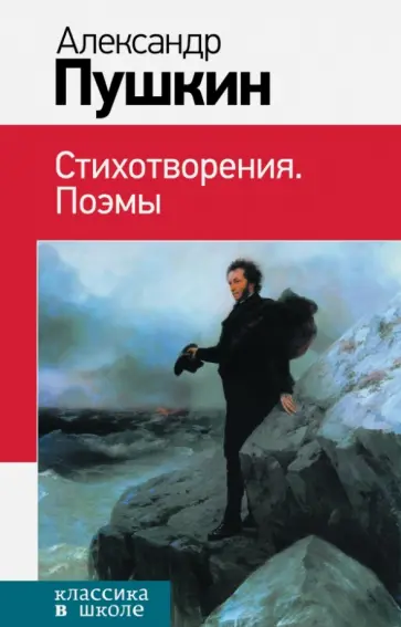 Александр Пушкин - Стихотворения. Поэмы обложка книги