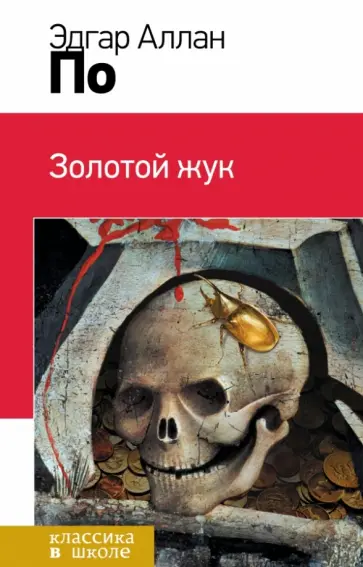 Эдгар По - Золотой жук обложка книги