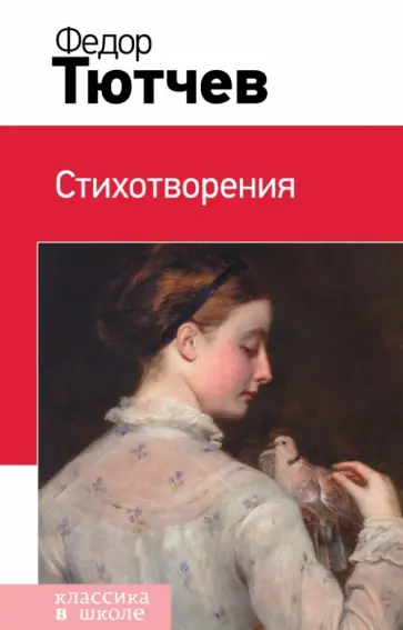 Федор Тютчев - Стихотворения обложка книги