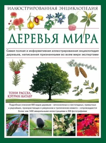 Рассел, Катлер - Деревья мира. Иллюстрированная энциклопедия Рассел, Катлер - Деревья мира. Иллюстрированная энциклопедия обложка книги