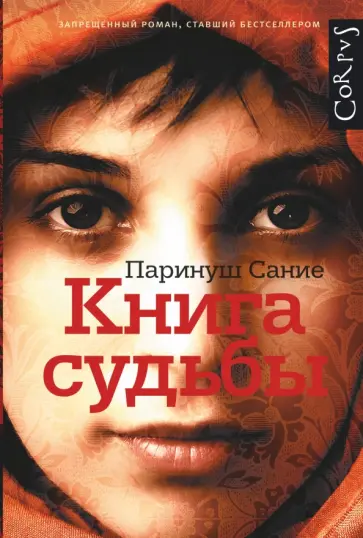 Паринуш Сание - Книга судьбы обложка книги
