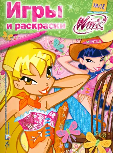 Winx Club. Игры и раскраски №18 обложка книги