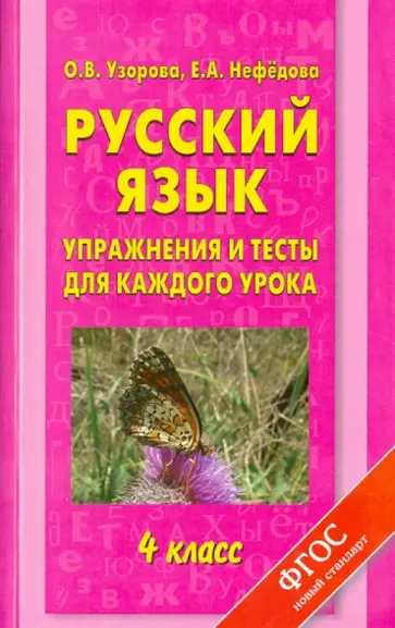 Узорова, Нефедова - Русский язык. 4 класс. Упражнения и тесты для каждого урока обложка книги