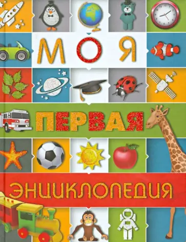 Елена Чайка - Моя первая энциклопедия обложка книги