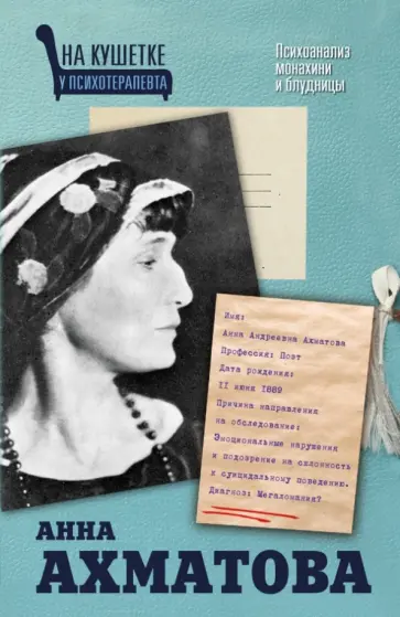 Екатерина Мишаненкова - Анна Ахматова. Психоанализ монахини и блудницы Екатерина Мишаненкова - Анна Ахматова. Психоанализ монахини и блудницы обложка книги