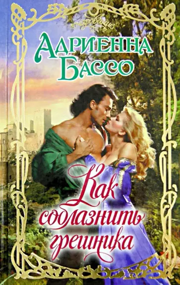 Адриенна Бассо - Как соблазнить грешника обложка книги