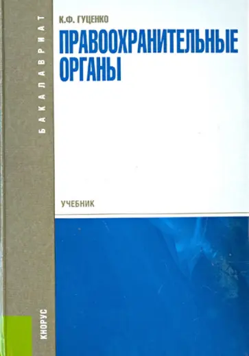Константин Гуценко - Правоохранительные органы. Учебник для бакалавров обложка книги