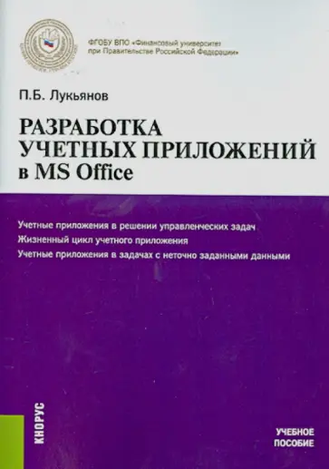 Павел Лукьянов - Разработка учетных приложений в MS OFFICE. Учебное пособие Павел Лукьянов - Разработка учетных приложений в MS OFFICE. Учебное пособие обложка книги