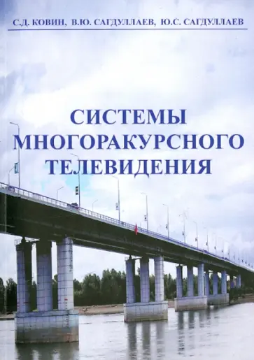 Ковин, Сагдуллаев - Системы многоракурсного телевидения. Монография обложка книги