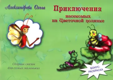 Ольга Александрова - Приключения насекомых на Цветочной полянке обложка книги