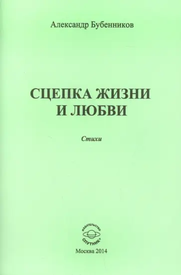 Александр Бубенников - Сцепка жизни и любви. Стихи обложка книги
