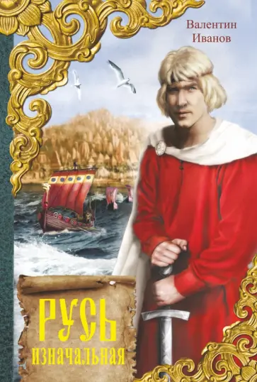 Валентин Иванов - Русь изначальная обложка книги