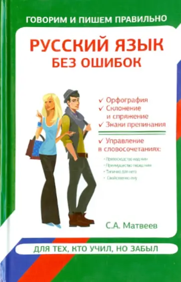 Сергей Матвеев - Русский язык без ошибок обложка книги