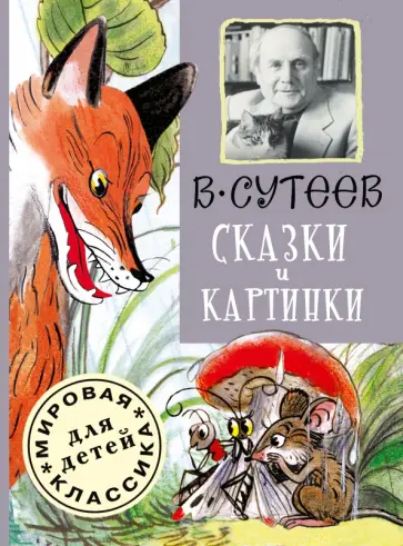 Владимир Сутеев - Сказки и картинки обложка книги