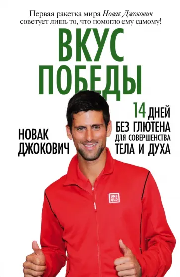 Новак Джокович - Вкус победы. 14 дней без глютена для совершенства тела и духа обложка книги