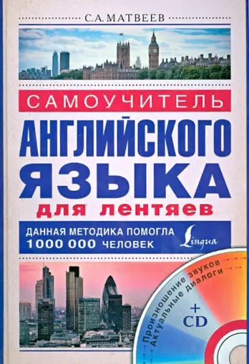 Сергей Матвеев - Самоучитель английского языка для лентяев (+CD) обложка книги