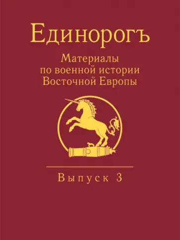 Бабулин, Беляков - Единорогъ. Материалы по военной истории Восточной Европы эпохи Средних веков и Раннего Нового времен обложка книги