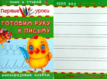 Готовим руку к письму. Многоразовый альбом обложка книги