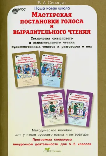 Вячеслав Синицын - Мастерская выразительного чтения. 5-6 классы. Методическое пособие. ФГОС обложка книги