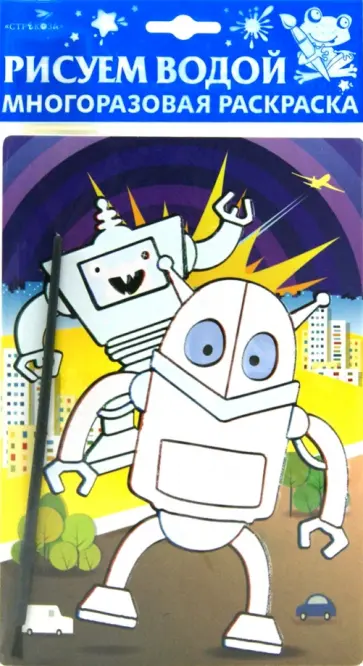 Водная раскраска на картоне "Роботы. Тракторы" обложка книги