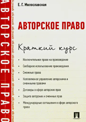 Елена Милославская - Авторское право. Краткий курс. Учебное пособие обложка книги