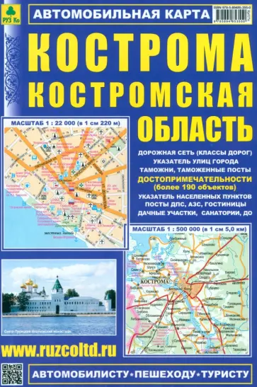 Автомобильная карта. Кострома. Костромская область Автомобильная карта. Кострома. Костромская область обложка книги