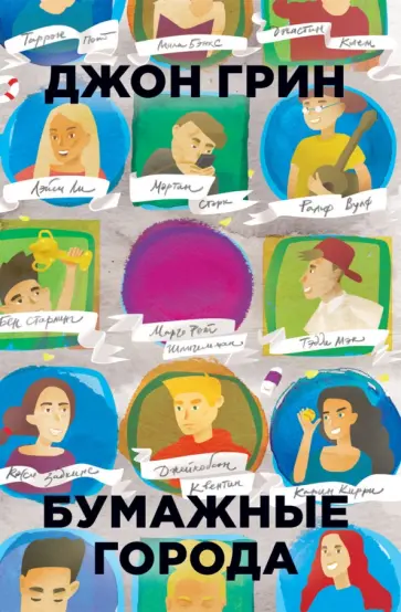 Джон Грин - Бумажные города обложка книги