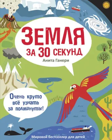 Анита Ганери - Земля за 30 секунд обложка книги