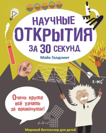 Майк Голдсмит - Научные открытия за 30 секунд обложка книги