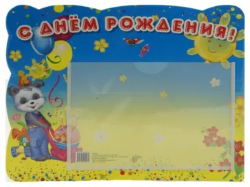 Стенд "С днем рождения" с карманом, А5 обложка книги