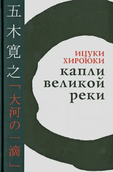 Ицуки Хироюки - Капли великой реки обложка книги