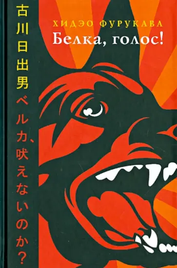 Хидэо Фурукава - Белка, голос! обложка книги
