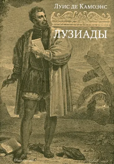 Камоэнс де - Лузиады обложка книги