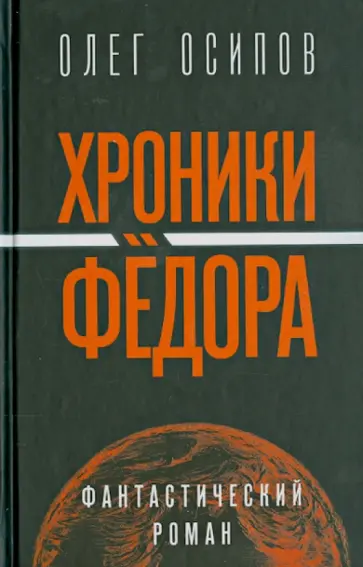 Олег Осипов - Хроники Федора Олег Осипов - Хроники Федора обложка книги