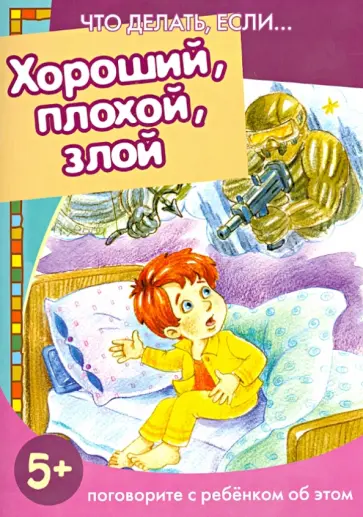 Хороший, плохой, злой обложка книги