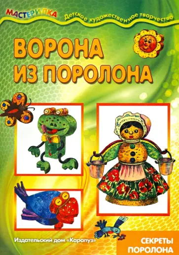 Ворона из поролона. Секреты поролона обложка книги