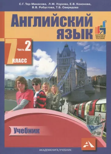 Узунова, Тер-Минасова - Английский язык. 7 класс. В двух частях. Часть 2. Учебник. ФГОС Узунова, Тер-Минасова - Английский язык. 7 класс. В двух частях. Часть 2. Учебник. ФГОС обложка книги