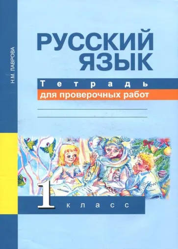Надежда Лаврова - Русский язык. 1 класс. Тетрадь для проверочных работ Надежда Лаврова - Русский язык. 1 класс. Тетрадь для проверочных работ обложка книги