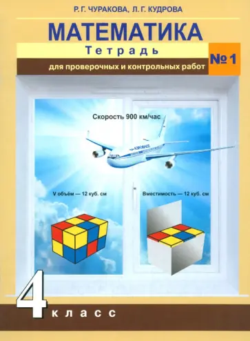 Кудрова, Чуракова - Математика. 4 класс. Тетрадь для проверочных и контрольных работ №1 обложка книги