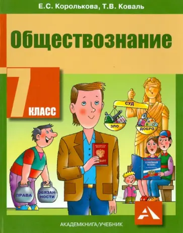 Королькова, Коваль - Обществознание. 7 класс. Учебник обложка книги