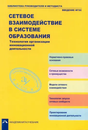 Чуракова, Соломатин - Сетевое взаимодействие в системе образования. Технология организации инновационной деятельности Чуракова, Соломатин - Сетевое взаимодействие в системе образования. Технология организации инновационной деятельности обложка книги