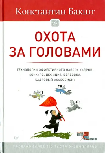 Константин Бакшт - Охота за головами. Технологии эффективного набора кадров. Конкурс, дефицит, вербовка Константин Бакшт - Охота за головами. Технологии эффективного набора кадров. Конкурс, дефицит, вербовка обложка книги