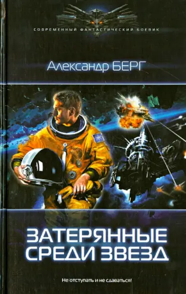 Александр Берг - Затерянные среди звезд Александр Берг - Затерянные среди звезд обложка книги