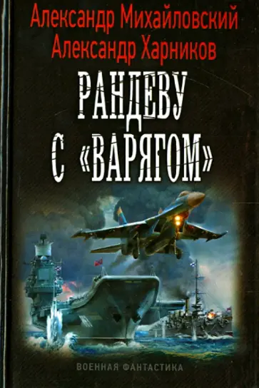 Михайловский, Харников - Рандеву с "Варягом" Михайловский, Харников - Рандеву с "Варягом" обложка книги