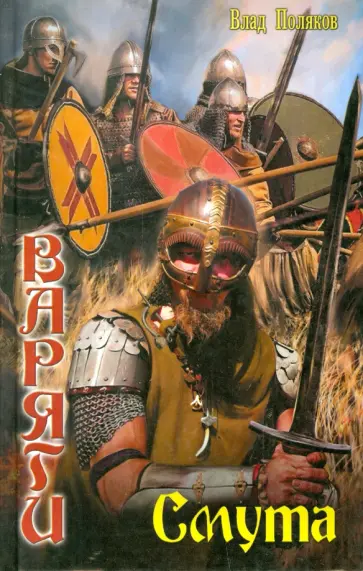 Влад Поляков - Варяги. Смута обложка книги