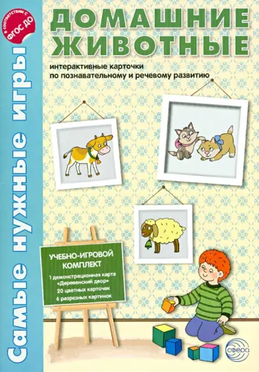 Елена Косинова - Домашние животные. Интерактивные карточки по познавательно-речевому развитию обложка книги