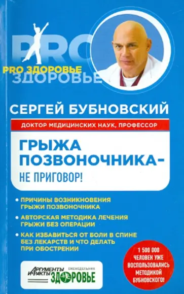 Сергей Бубновский - Грыжа позвоночника - не приговор! обложка книги
