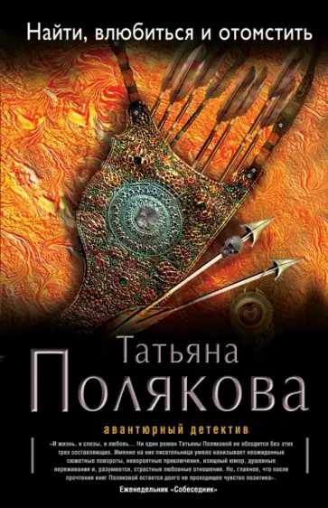 Татьяна Полякова - Найти, влюбиться и отомстить обложка книги