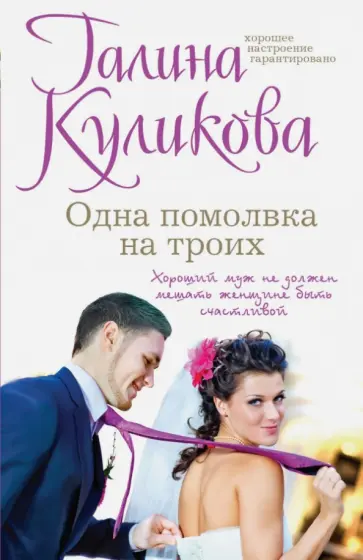 Галина Куликова - Одна помолвка на троих обложка книги